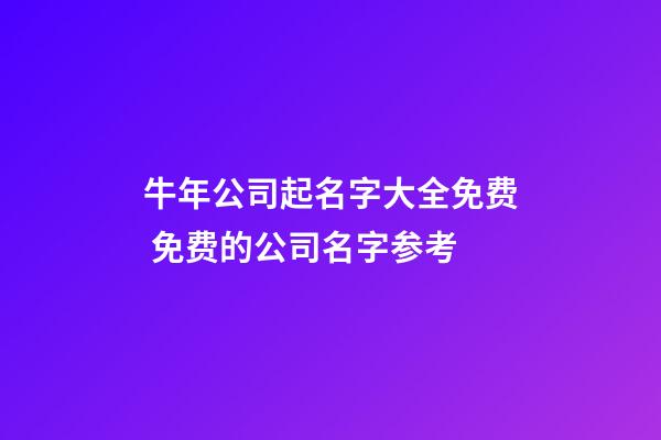 牛年公司起名字大全免费 免费的公司名字参考-第1张-公司起名-玄机派